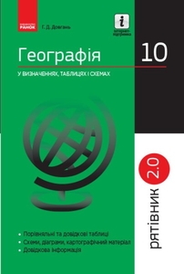 Географія 10 клас: Рятівник_2.0 у визначеннях, таблицях і схемах Довгань Г.Д.