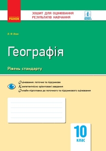 Географія 10 клас: Зошит для оцінювання результатів навчання (рівень стандарту) Вовк В.Ф.