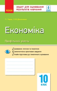 Економіка 10 клас: Зошит для оцінювання результатів навчання (профільний рівень) Чорна Т.І.