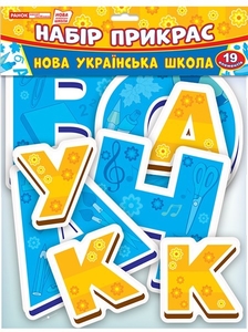 НУШ 1-4 клас: Набір прикрас для оформлення інтер`єру