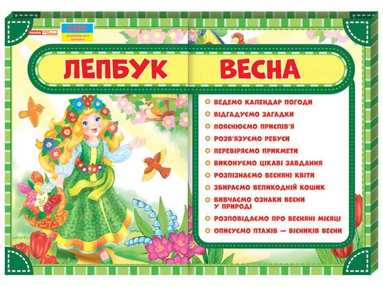 НУШ 1-4 класс: Лепбук Весна НУШ 1-4 класс: Лепбук Весна