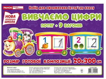 НУШ 1-4 клас: Вивчаємо цифри. Набір для оформлення інтер'єру класу