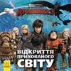 Открытие Скрытого Мира, 24 страницы, мягкая обложка, серия Как приручить дракона 3