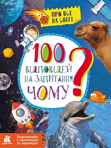 Энциклопедия. 100 ответов на вопросы Почему? 32 страницы, мягкая обложка