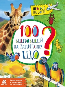 Энциклопедия. 100 ответов на вопрос Что?, 32 страницы, мягкая обложка
