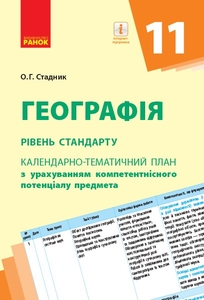 Географія 11 клас: Календарно-тематичний план з урахуванням компетентнісного потенціалу предмета (рівень стандарту)
