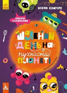 Книжка з віконцями Шалений день на пухнастій планеті Ранок