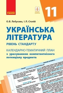 Украинская литература 11 класс: Календарно-тематический план с учетом компетентностного потенциала предмета, уровень стандарта Лобусова О.В. Столий И.Л.