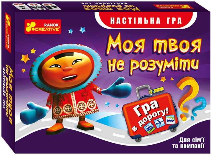 Моя твоя не розуміти, серія Гра в дорогу Ранок Моя твоя не розуміти, серія Гра в дорогу Ранок
