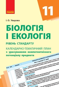 Біологія і екологія 11 клас: Календарно-тематичний план з урахуванням компетентнісного потенціалу предмета