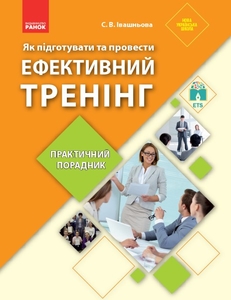 Как подготовить и провести эффективный тренинг: практический советчик, 80 страниц, мягкая обложка Ивашнева С.В.