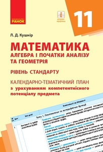Математика 11 клас: Календарно-тематичний план з урахуванням компетентнісного потенціалу предмета