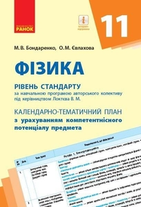 Физика 11 класс: Календарно-тематический план на основе компетентностного потенциала предмета, уровень стандарта