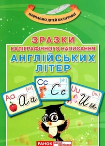 НУШ 1-4 клас: Зразки каліграфічного написання англійських літер, 20 демонстраційний двосторонніх карток