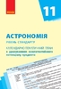 Астрономія 11 клас: Календарно-тематичний план з урахуванням компетентнісного потенціалу предмета (рівень стандарту)