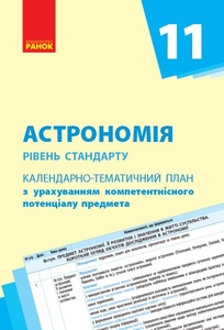 Астрономия 11 класс: Календарно-тематический план с учетом компетентностного потенциала предмета (уровень стандрата)