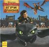 Игры Драконов, 24 страницы, мягкая обложка, серия Как приручить дракона 3