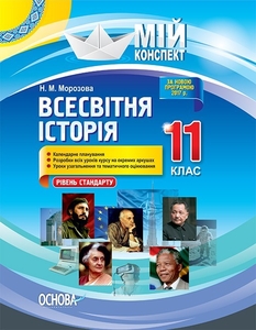 Всесвітня історія 11 клас: Розробки уроків (рівень стандарту), серія Мій конспект Н.М. Морозова