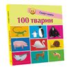 100 тварин, серія Смарт-книги Трофимова К.А. Ранок