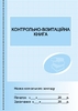 Контрольно-візитаційна книга навчального закладу