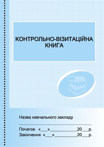 Контрольно-візитаційна книга навчального закладу