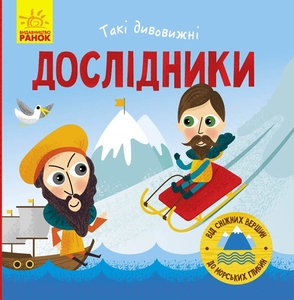 Такі дивовижні дослідники Маслова Т.В. Ранок