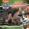 Щенята знайомляться із Шукачем, 24 сторінки, м'яка обкладинка, серія Щенячий патруль