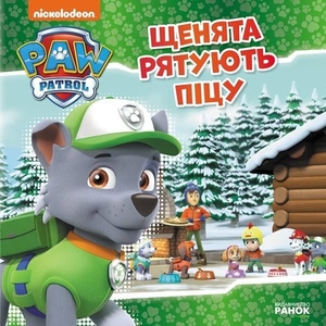 Щенята рятують піцу, 24 сторінки, м'яка обкладинка, серія Щенячий патруль
