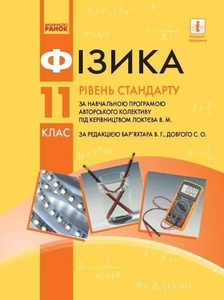 Фізика 11 клас: Рівень стандарту, за навчальною програмою авторського колективу під керівництвом Локтєва В. М.