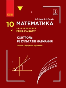 Математика 10 клас: Контроль результатів навчання (рівень стандарту) Нелин Е.П. Роганин А. Н.