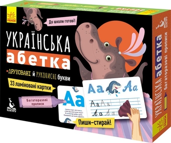 Багаторазові прописи: Українська абетка, друковані й рукописні букви, 33 ламіновані картки у коробці