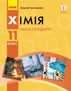 Химия 11 класс: Уровень стандарта Григорьевич А.В.