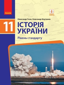 История Украины 11 класс (уровень стандарта) Гисем О.В. Мартынюк А.А.