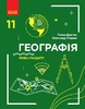 Географія 11 клас (рівень стандарту) Стадник О.Г. Довгань Г.Д.