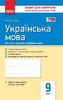 Українська мова 9 клас: Зошит для контролю навчальних досягнень учнів Жовтобрюх В.Ф.