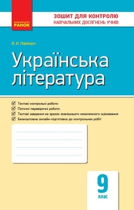 Украинская литература 9 класс: Тетрадь для контроля учебных достижений учащихся Паращич В.В.