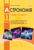 Астрономія 11 клас (рівень стандарту) Пришляк М.П.