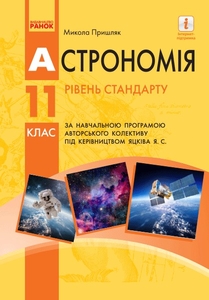 Астрономия 11 класс (уровень стандарта) Пришляк М.П.