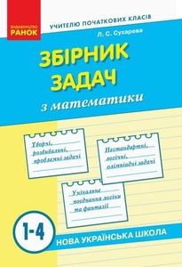 НУШ 1-4 клас: Математика, збірник задач Сухарева Л.С.