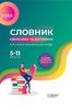 Украинский язык 5-11 класс: Словарь синонимов и антонимов современного украинского языка Богданова О.Ю. Коновалова М.В.