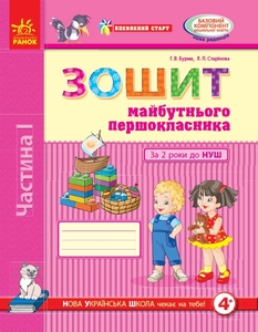 Зошит майбутнього першокласника. За 2 роки до НУШ, частина 1, серія Впевнений старт Бурма Г.В.