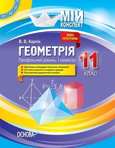 Геометрія 11 клас: Розробки уроків, 1 семестр (профільний рівень), серія Мій конспект Карпік В.В.