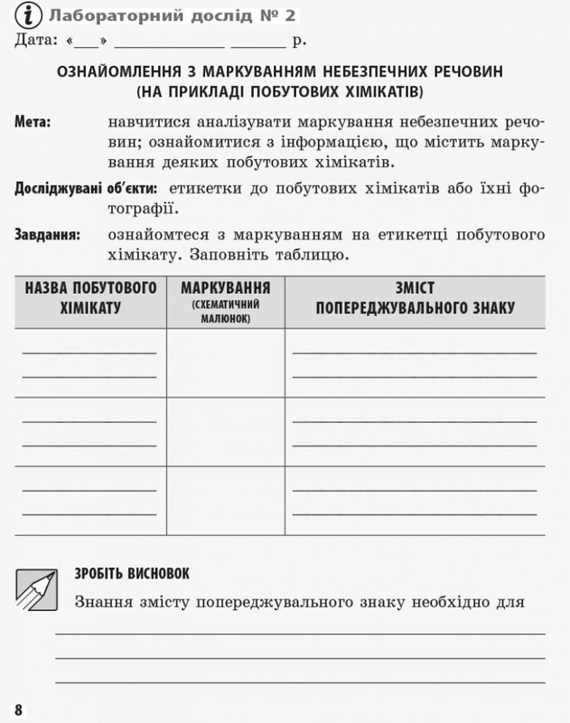 Хімія 7 клас: Зошит для лабораторних дослідів і практичних робіт ...
