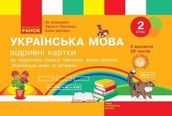 НУШ 2 класс: Украинский язык и чтение. Отрывные карточки к учебнику Л. Тимченко, И. Цеповой