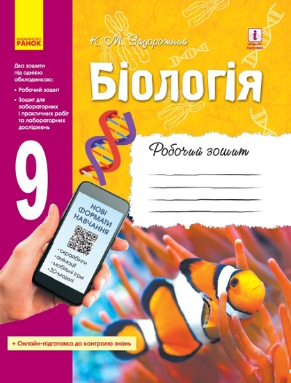 Біологія 9 клас: Робочий зошит Задорожний К.М. — Купити в Україні ...