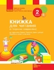 НУШ 2 класс: Книга для чтения, к учебнику Украинский язык и чтение Коченгина М.В.