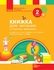 НУШ 2 класс: Книга для чтения, к учебнику Украинский язык и чтение Коченгина М.В.