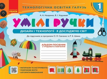 НУШ 1 клас: Альбом-посібник з дизайну та технологій Умілі ручки