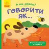 Говорить как... 10 страниц, твердый переплет, серия А ты можешь? Каспарова Ю.В. Ранок