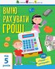 Я вмію рахувати гроші, серія Вмію все!